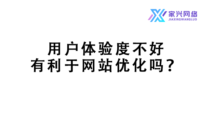 用户体验度不好有利于网站优化吗？