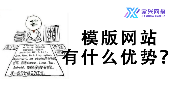 模版网站有什么优势？