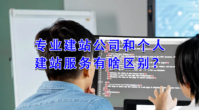 专业建站公司和个人建站服务有啥区别？