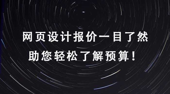 网页设计报价一目了然,助您轻松了解预算！