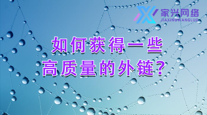 如何获得一些高质量的外链？