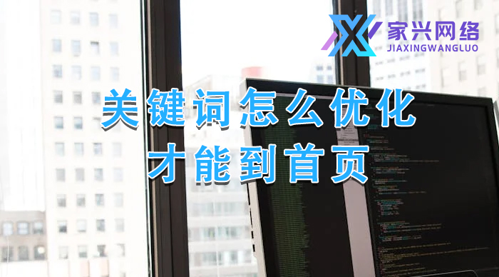 关键词怎么优化才能到首页