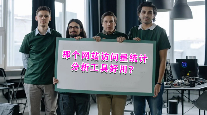 那个网站访问量统计分析工具好用？
