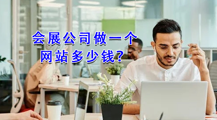 会展公司做一个网站多少钱？
