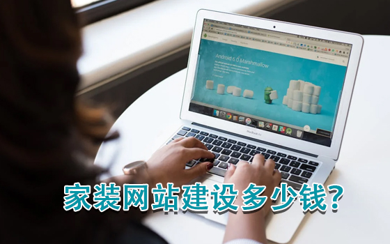 家装网站建设多少钱？