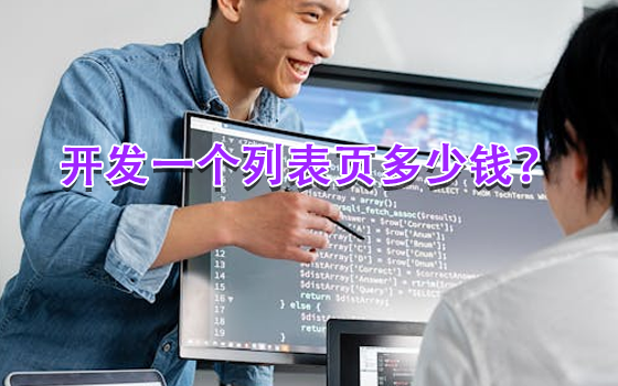 开发一个列表页多少钱？