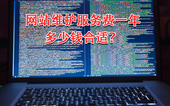 网站维护服务费一年多少钱合适？