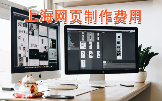 上海网页制作费用