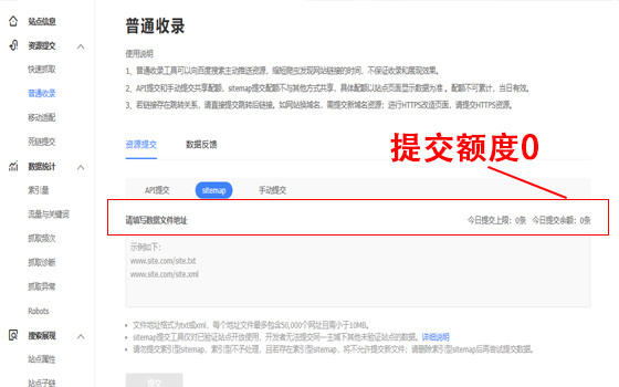 为什么百度站长平台sitemap提交余额为0