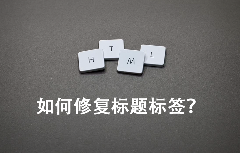 如何修复标题标签？