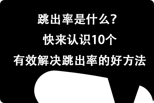 跳出率是什么？快来认识10个有效解决跳出率的好方法