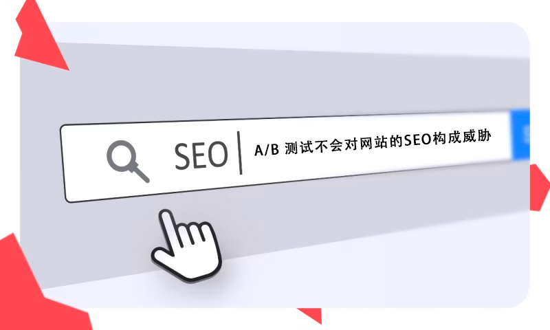 什么是A/B分割测试？找出更吸引用户的页面布局