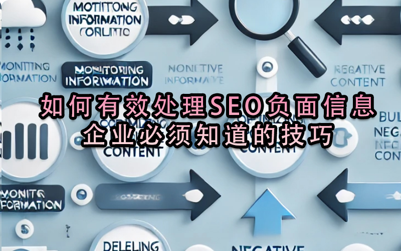 如何有效处理SEO负面信息？企业必须知道的技巧