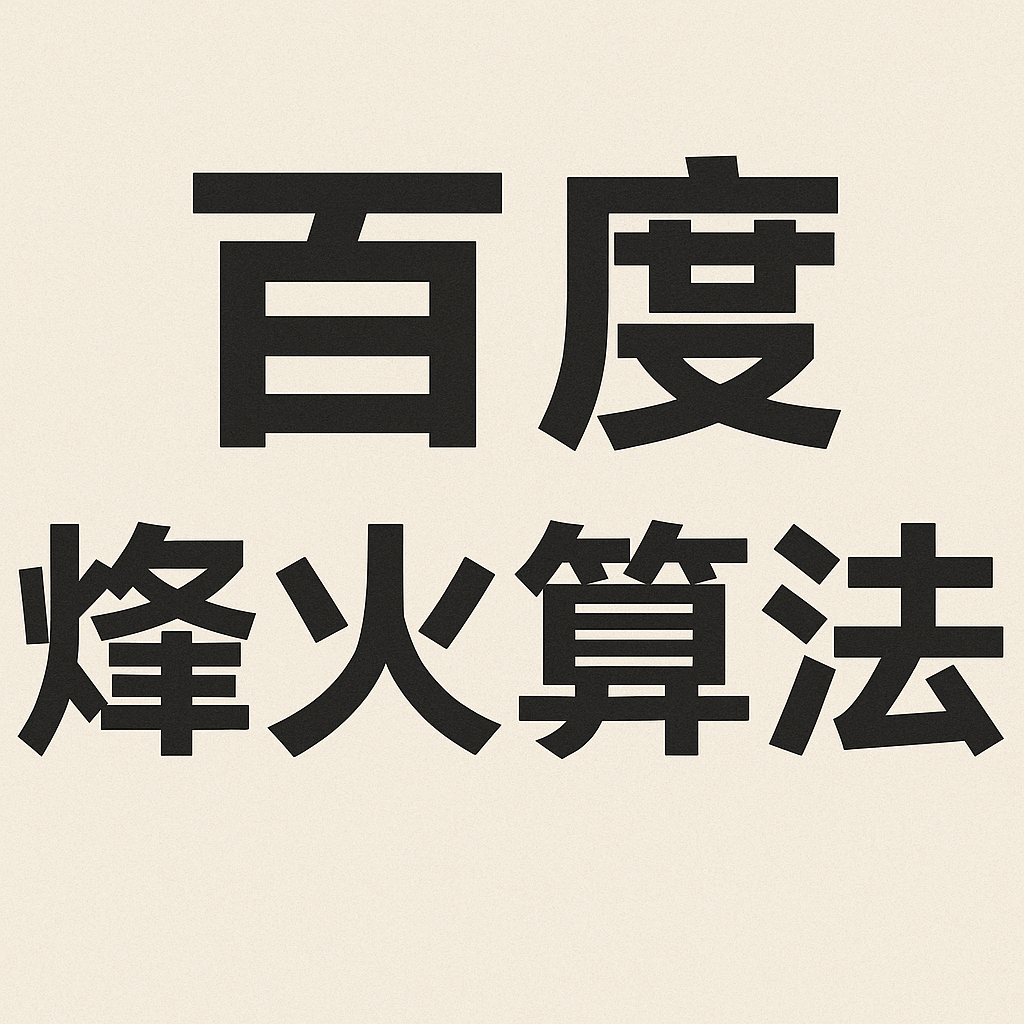 百度烽火算法深度解读