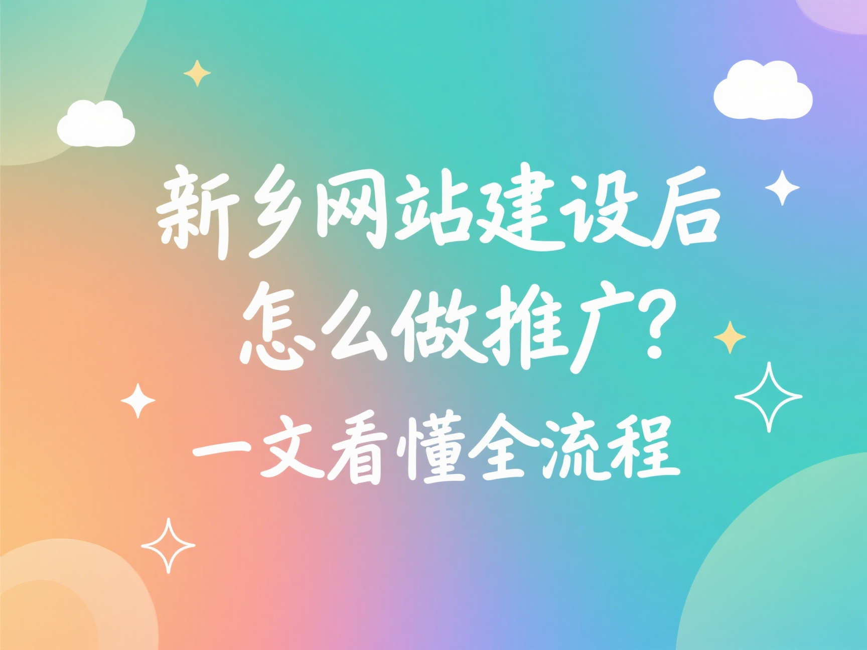 新乡网站建设后怎么做推广？一文看懂全流程