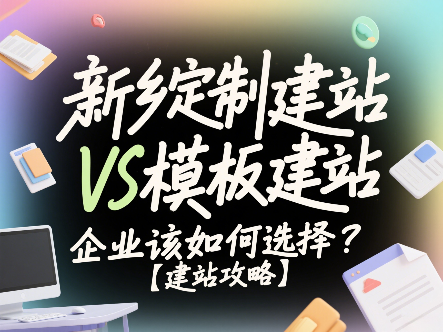 新乡定制建站VS模板建站，企业该如何选择？【建站攻略】