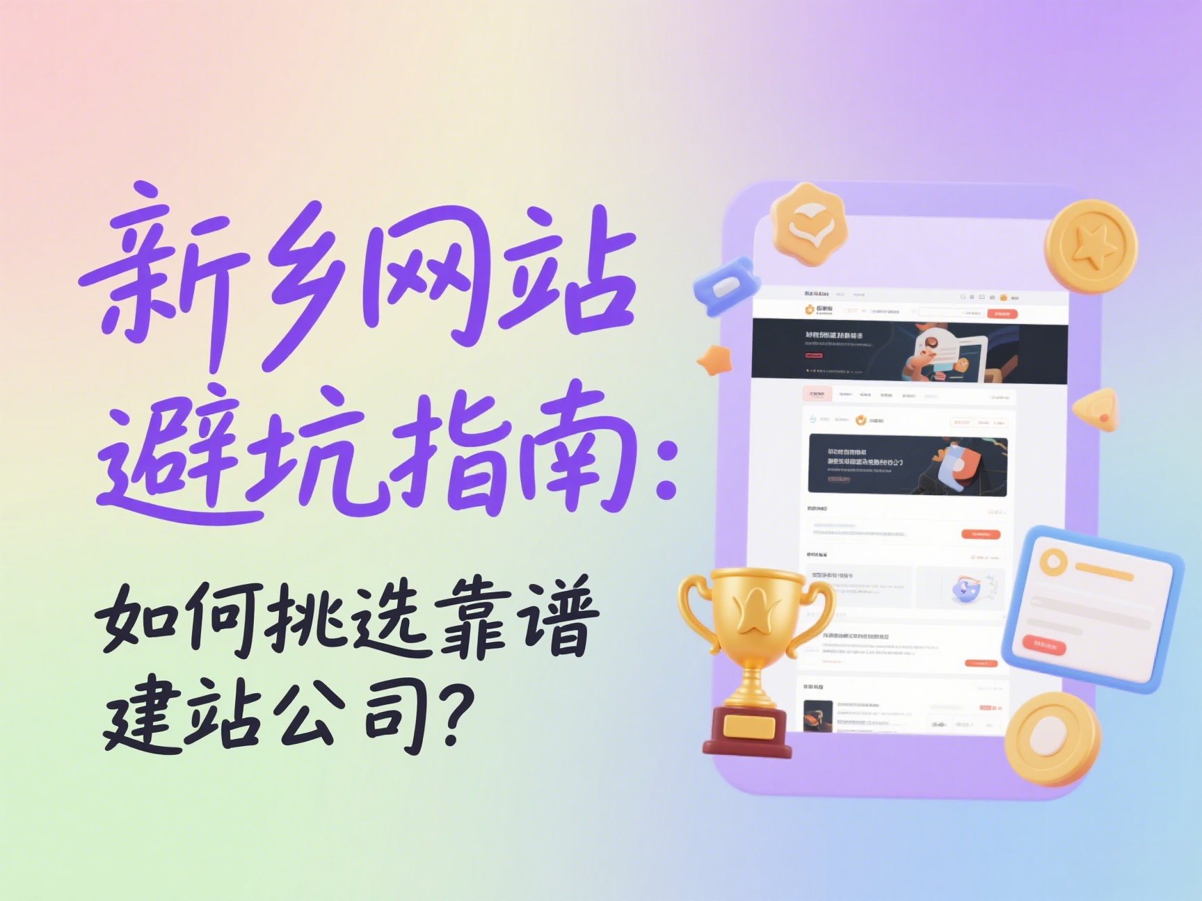 新乡网站建设避坑指南如何挑选靠谱建站公司？
