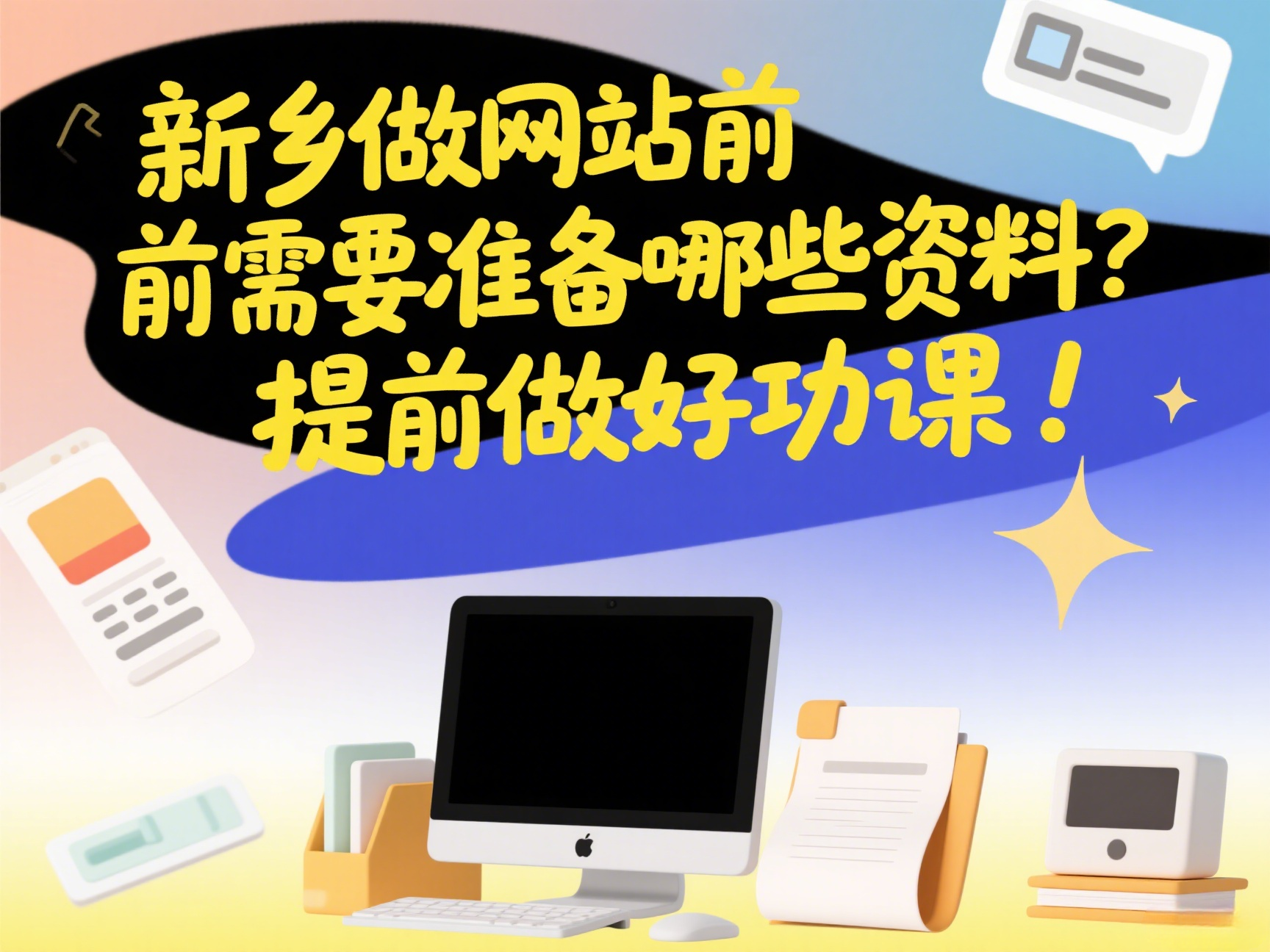 新乡做网站前需要准备哪些资料？提前做好功课！