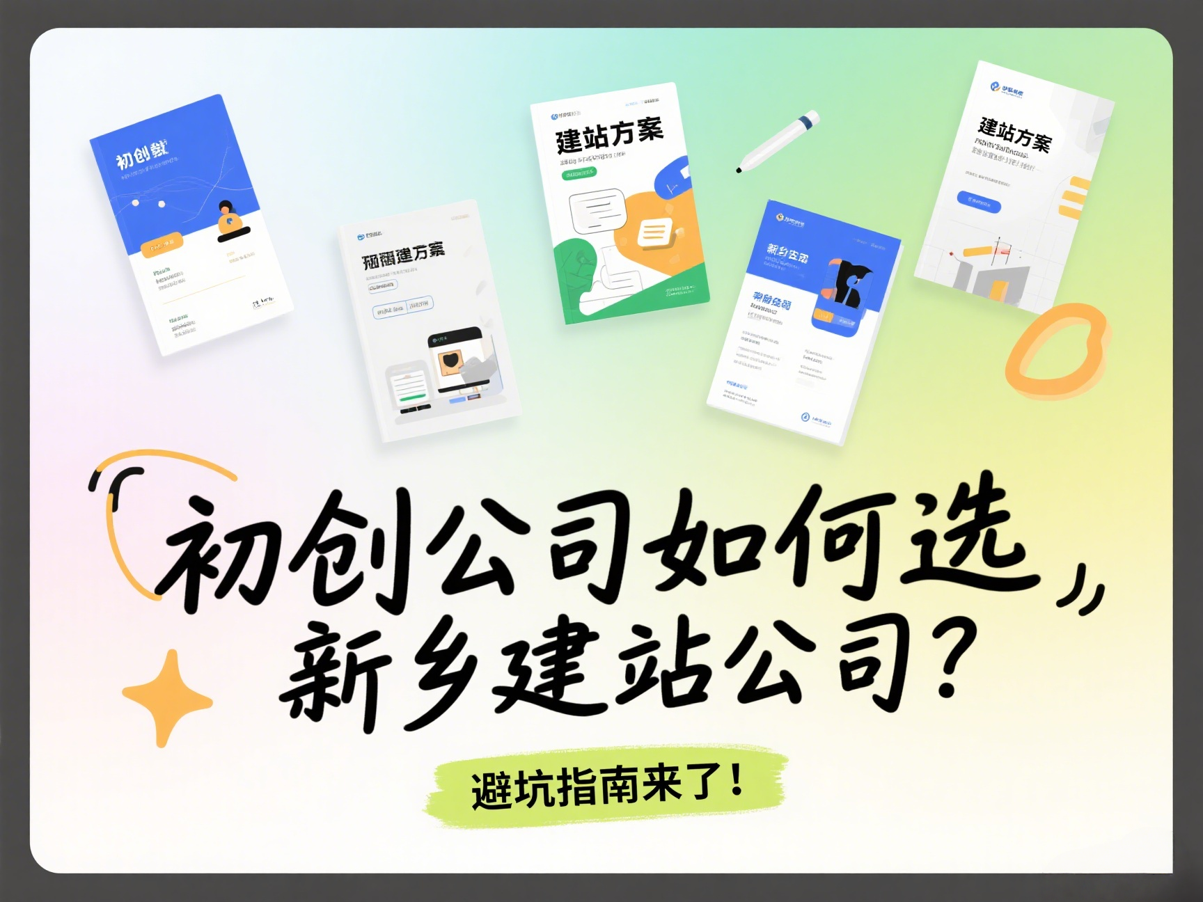 初创公司如何选新乡建站公司？避坑指南来了！