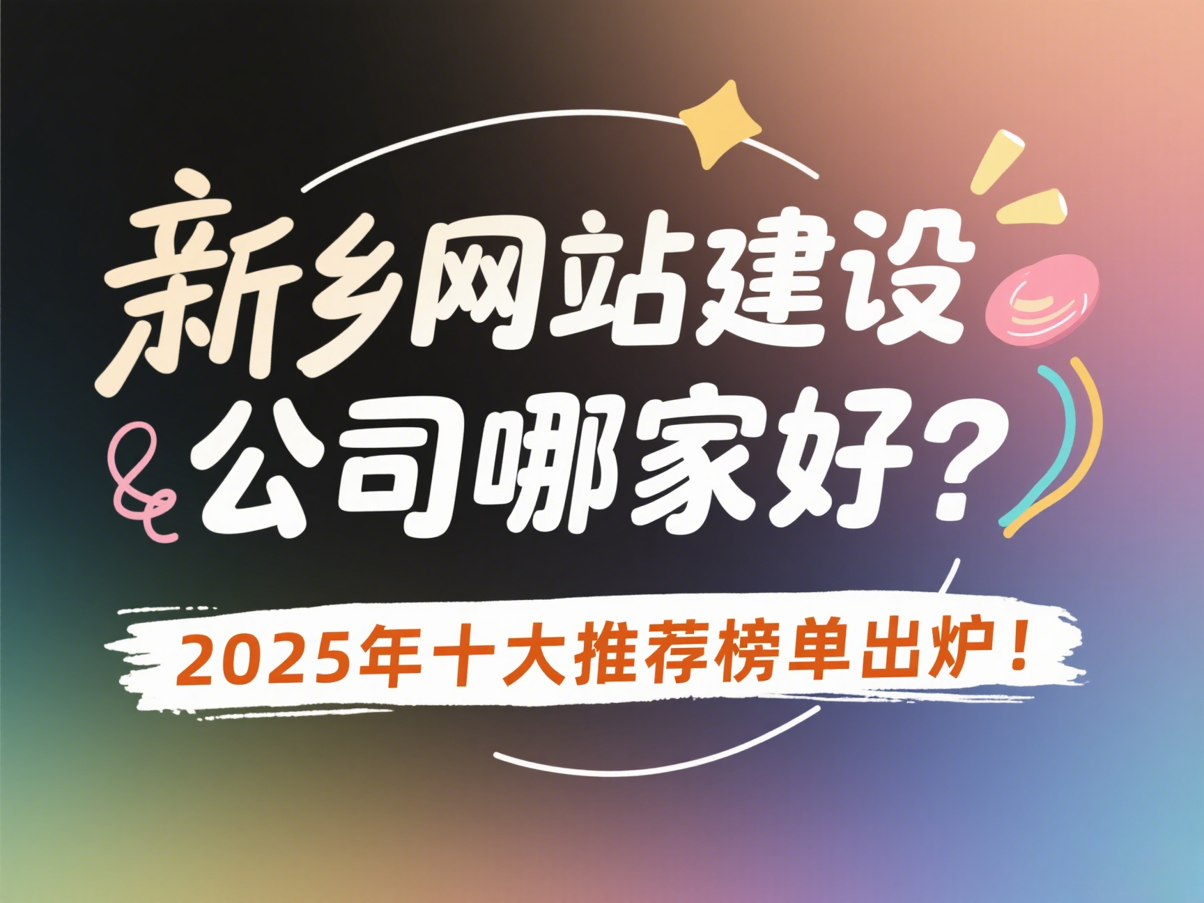 新乡网站建设公司哪家好？2025年十大推荐榜单出炉！