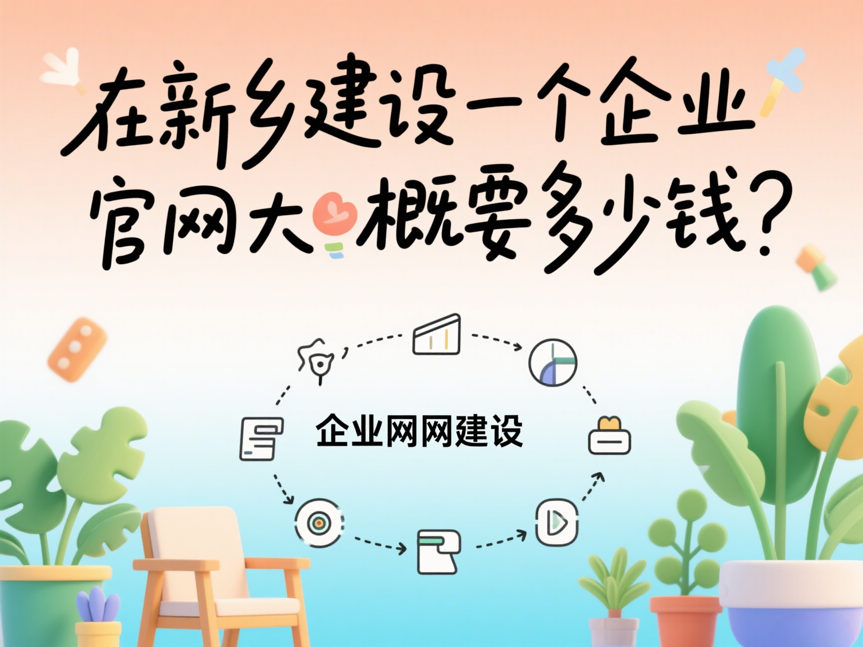 在新乡建设一个企业官网大概要多少钱？