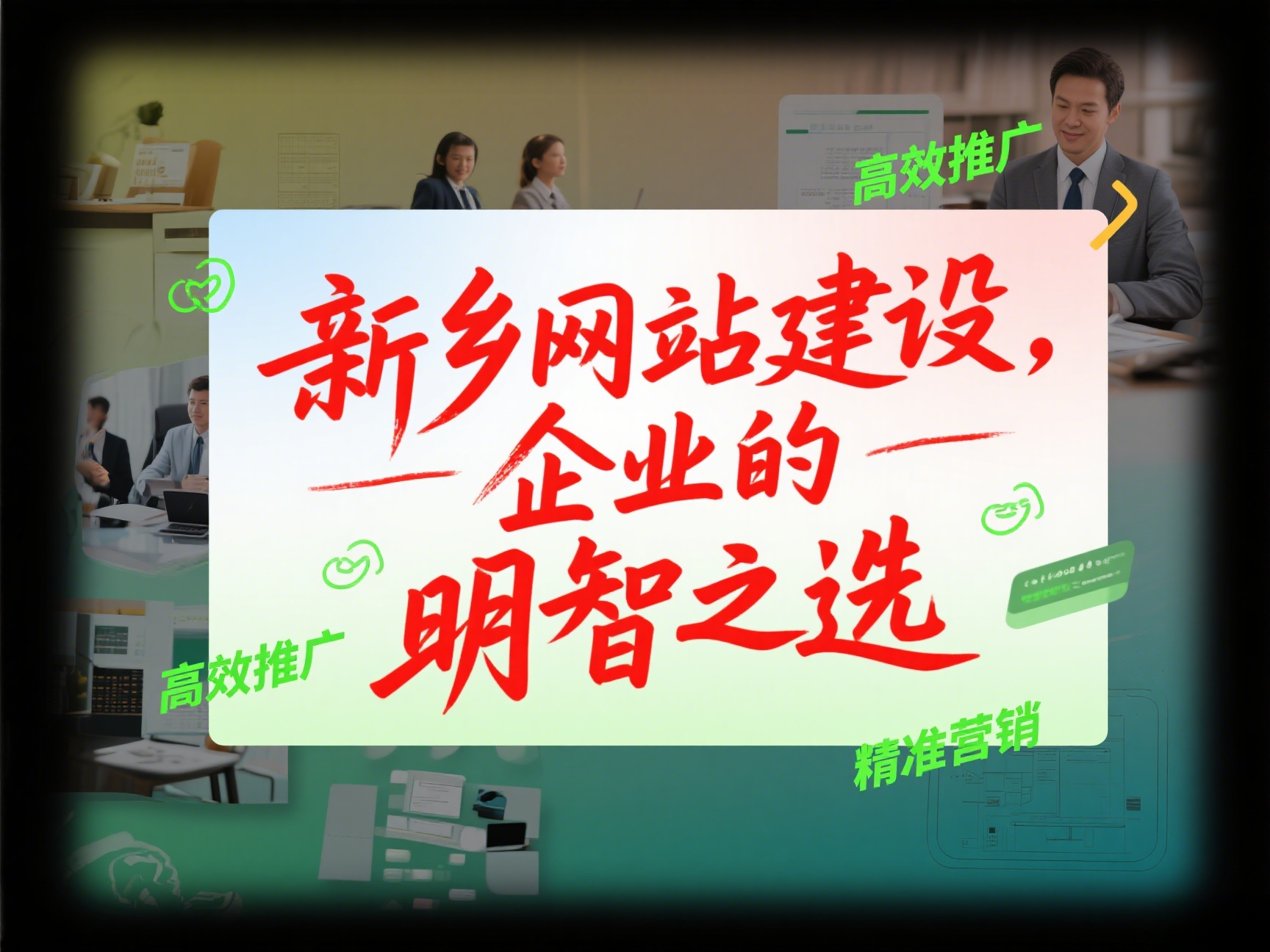 企业为什么需要在新乡建设自己的网站？