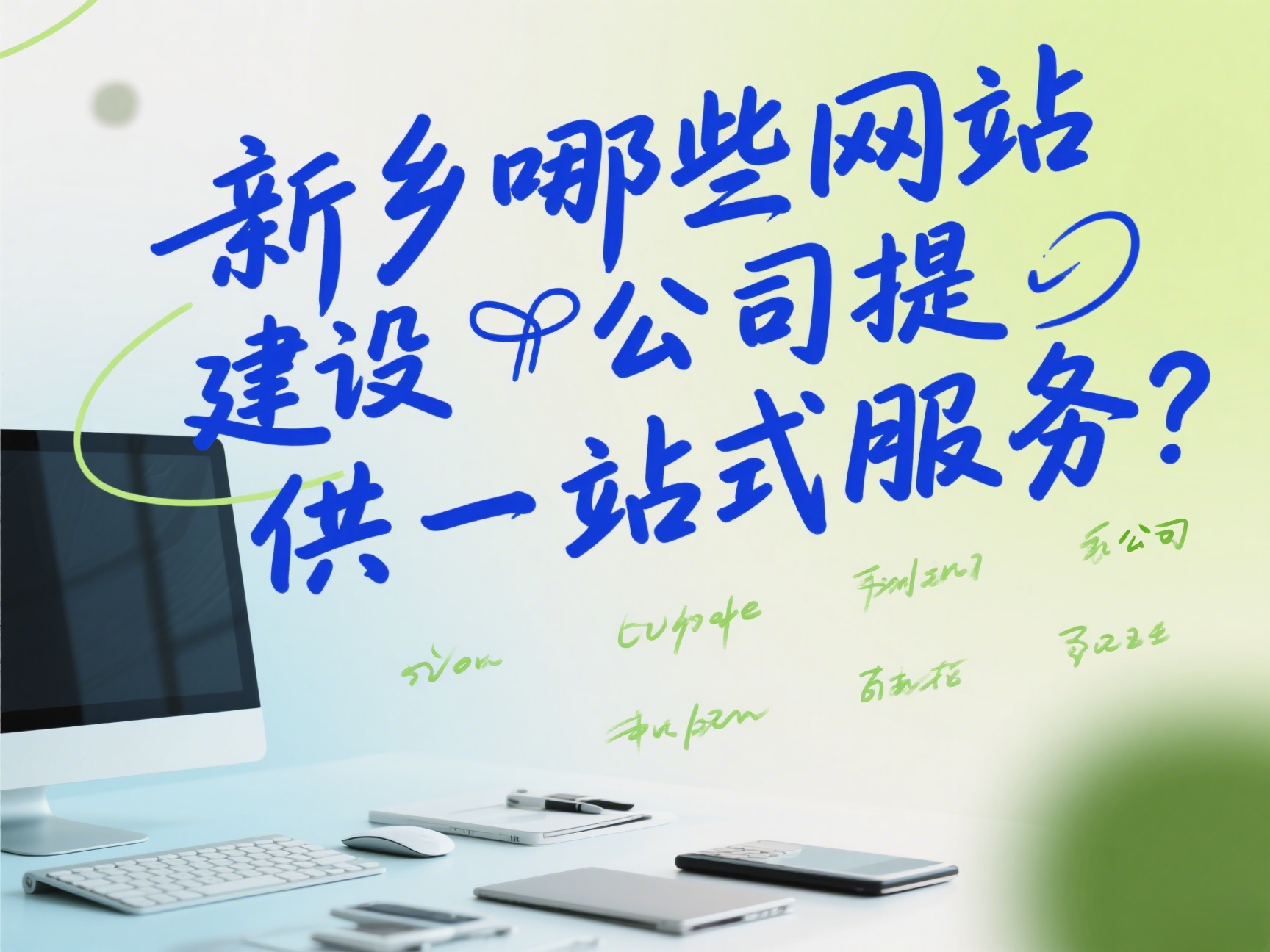 新乡有哪些网站建设公司提供一站式服务？