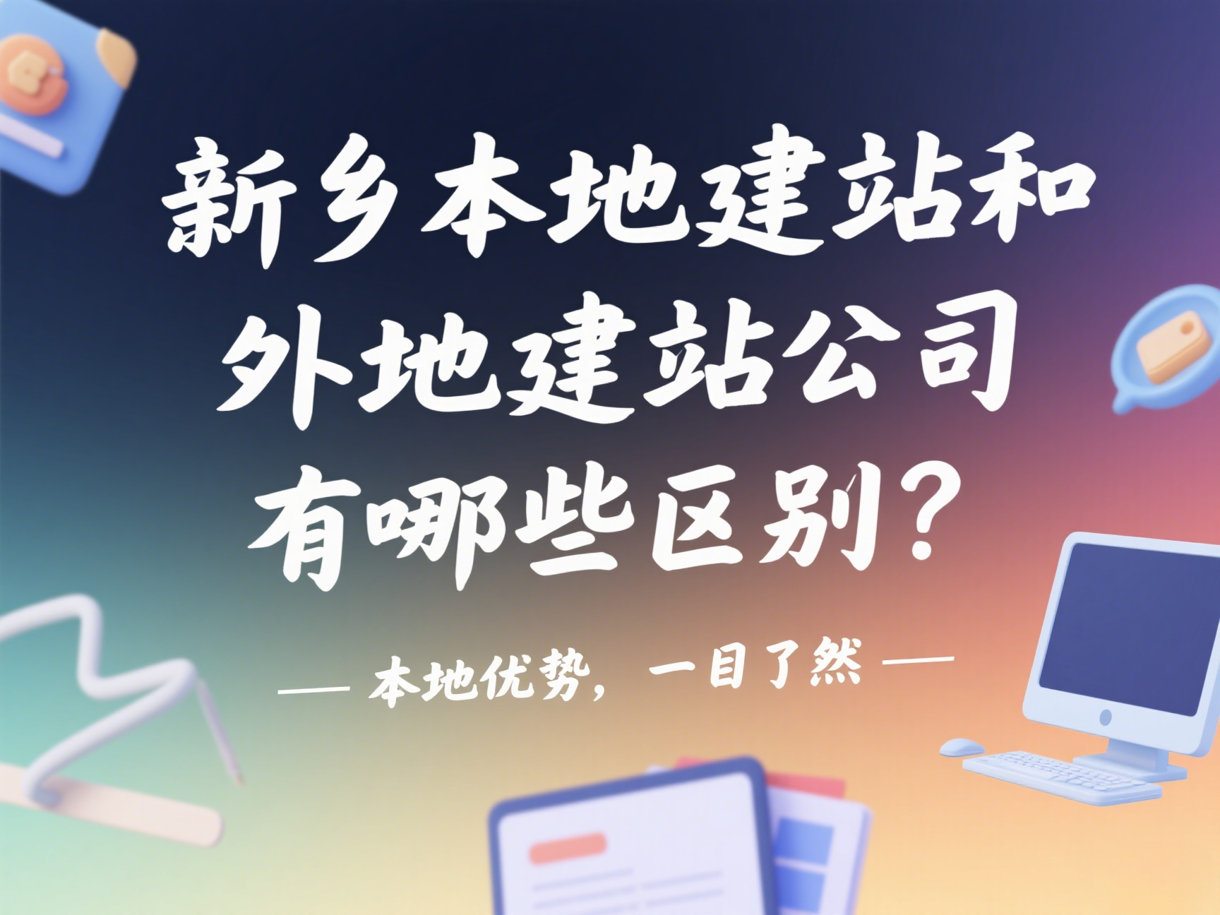 新乡本地建站和外地建站公司有哪些区别？