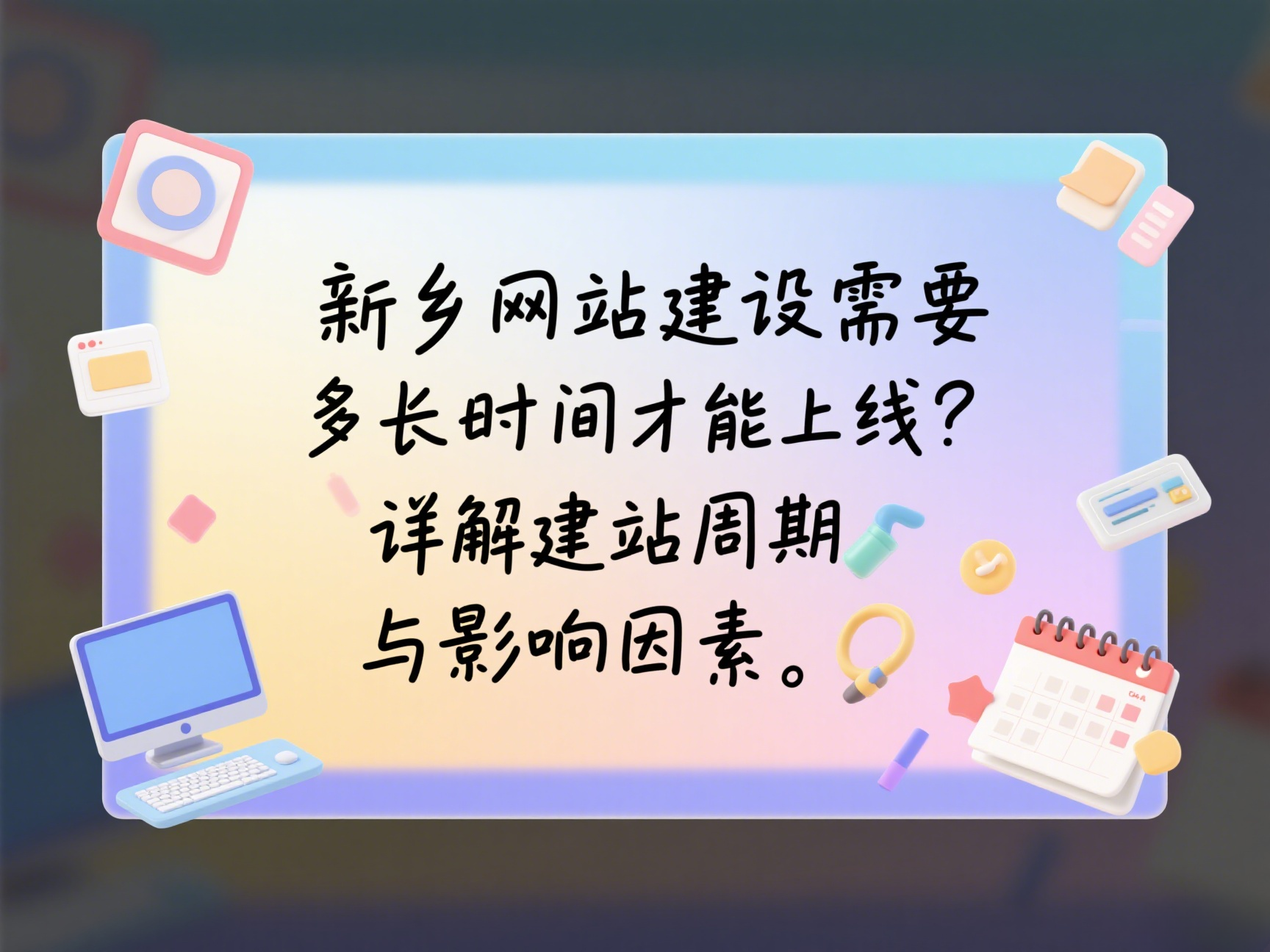 新乡网站建设需要多长时间才能上线？详解建站周期与影响因素