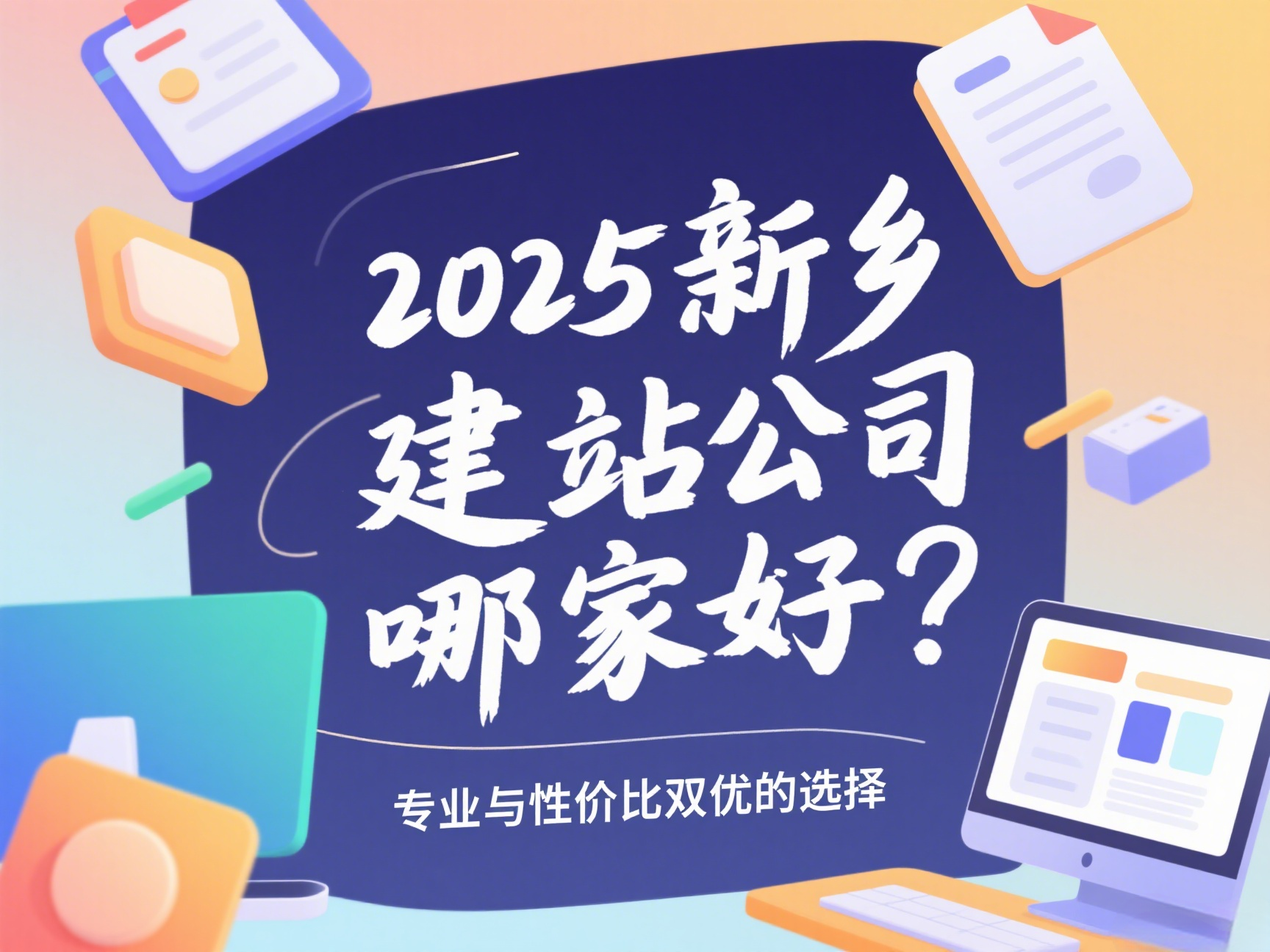 2025新乡建站公司哪家好？专业与性价比双优的选择