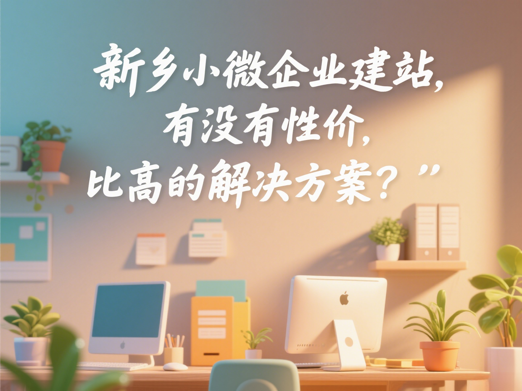 新乡小微企业建站，有没有性价比高的解决方案？