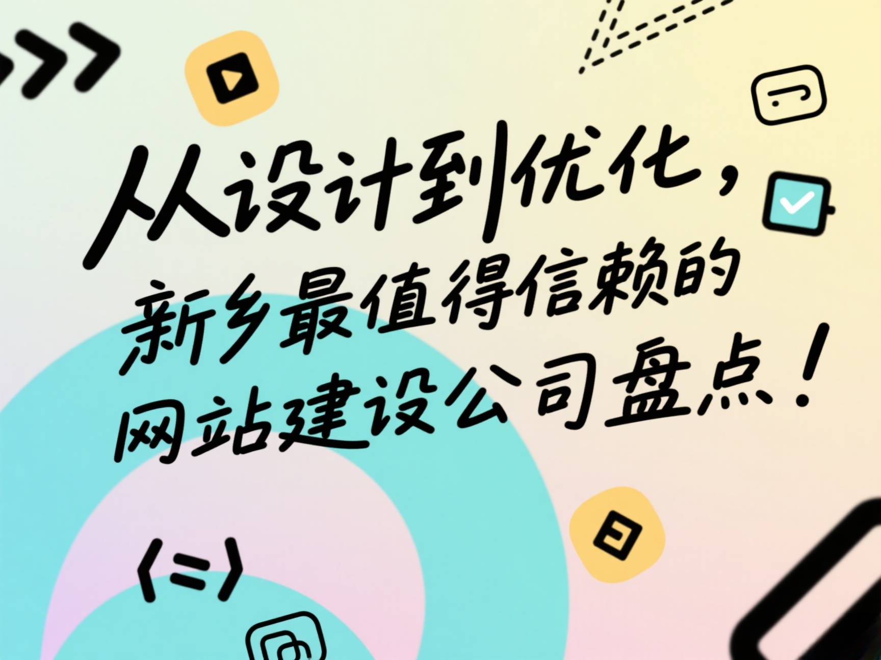 从设计到优化，新乡最值得信赖的网站建设公司盘点！
