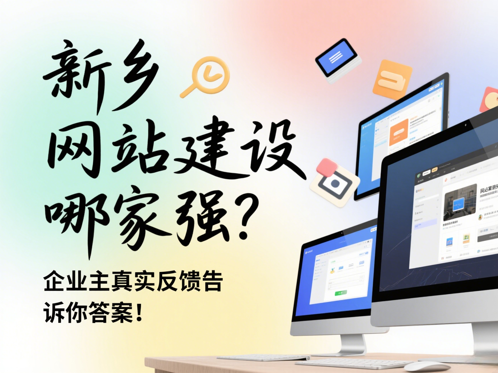 新乡网站建设哪家强？企业主真实反馈告诉你答案！