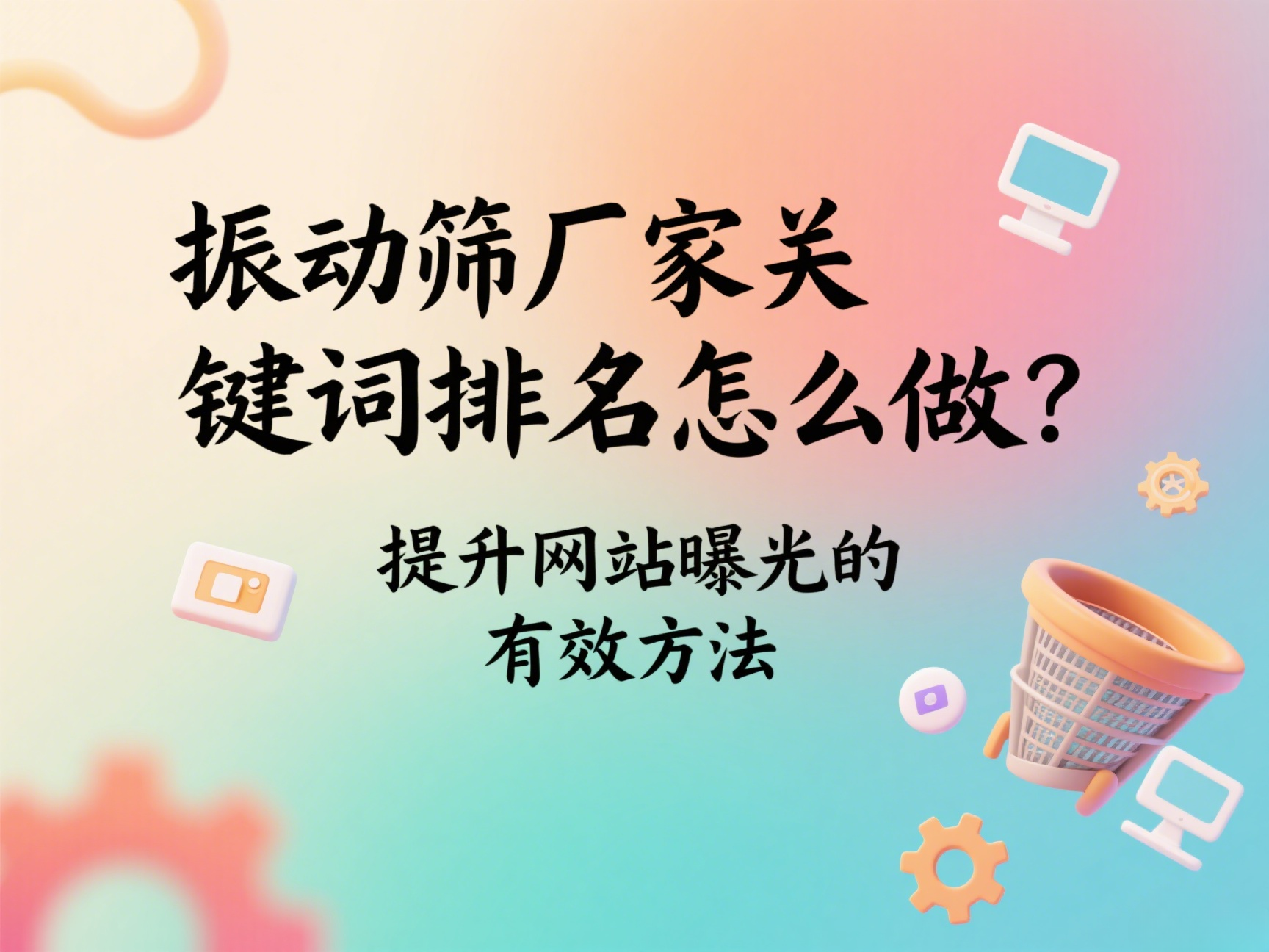 振动筛厂家关键词排名怎么做？提升网站曝光的有效方法