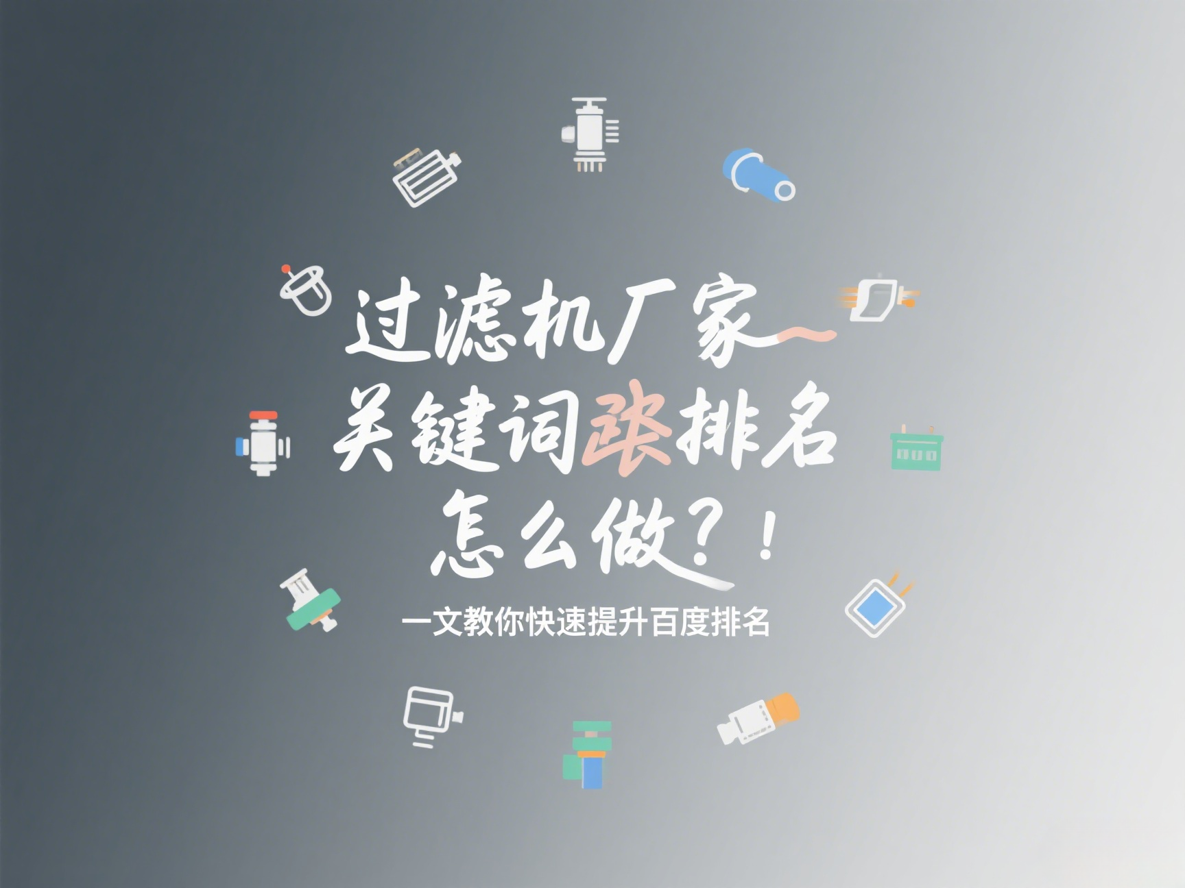 过滤机厂家关键词排名怎么做？一文教你快速提升百度排名