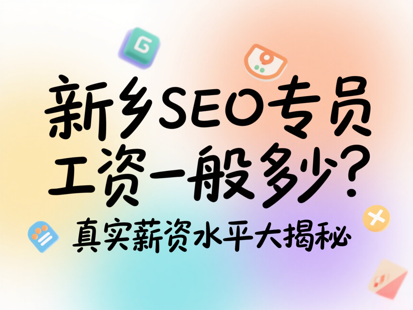 新乡SEO专员工资一般多少？真实薪资水平大揭秘