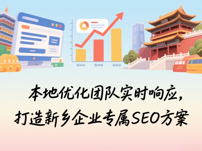 本地优化团队实时响应，打造新乡企业专属SEO方案