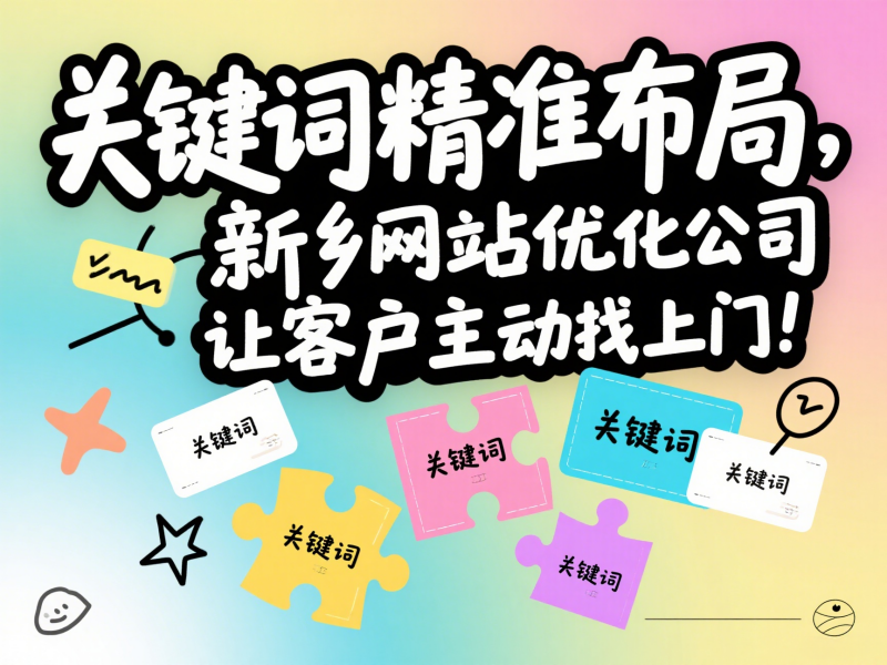 关键词精准布局，新乡网站优化公司让客户主动找上门！