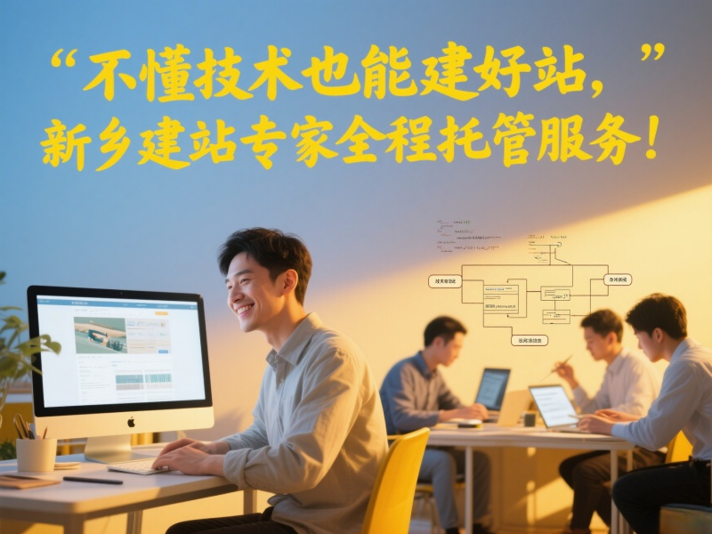 不懂技术也能建好站，新乡建站专家全程托管服务！