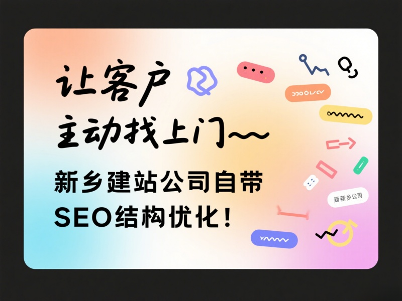 让客户主动找上门——新乡建站公司自带SEO结构优化！