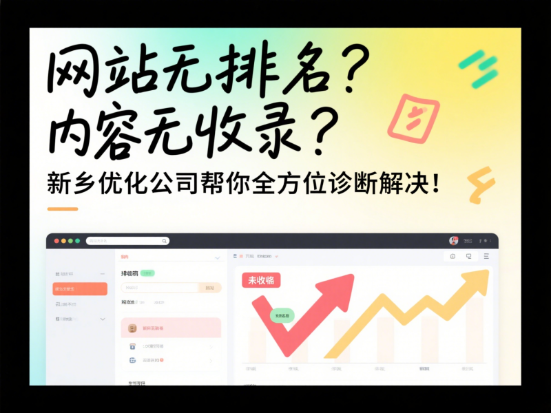 网站无排名？内容无收录？新乡优化公司帮你全方位诊断解决！