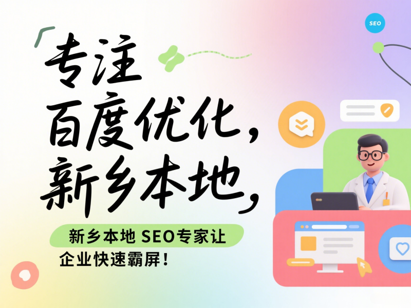 专注百度优化，新乡本地SEO专家让企业快速霸屏！