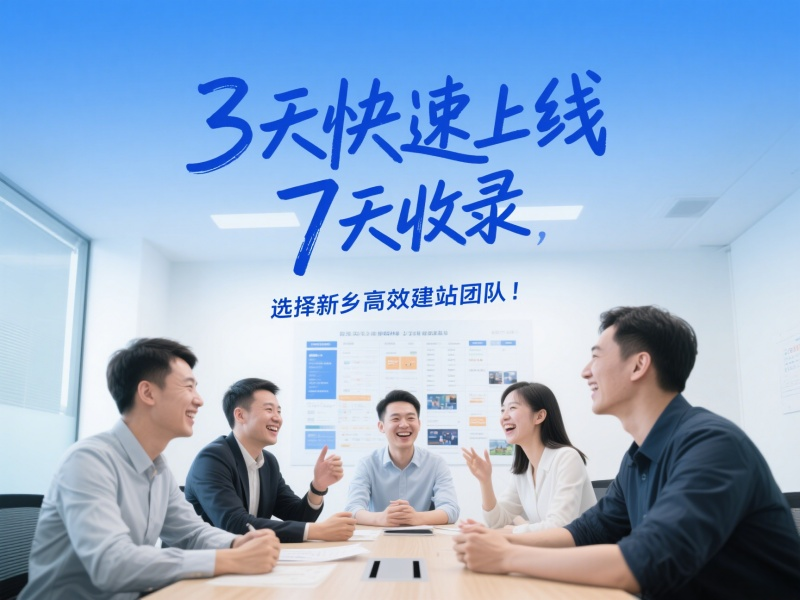 3天快速上线，7天收录，选择新乡高效建站团队！