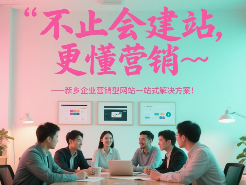 不止会建站，更懂营销——新乡企业营销型网站一站式解决方案！