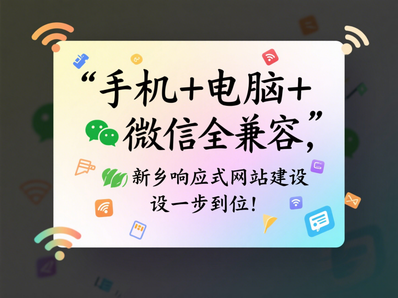 手机+电脑+微信全兼容，新乡响应式网站建设一步到位！
