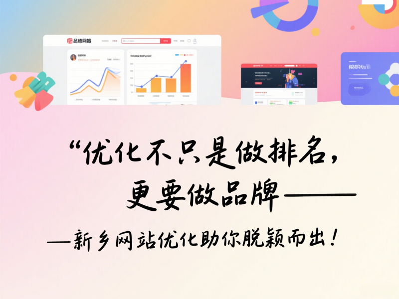 优化不只是做排名，更要做品牌——新乡网站优化助你脱颖而出！