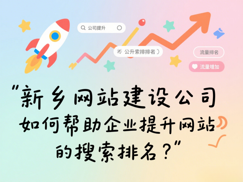 新乡网站建设公司如何帮助企业提升网站的搜索排名？