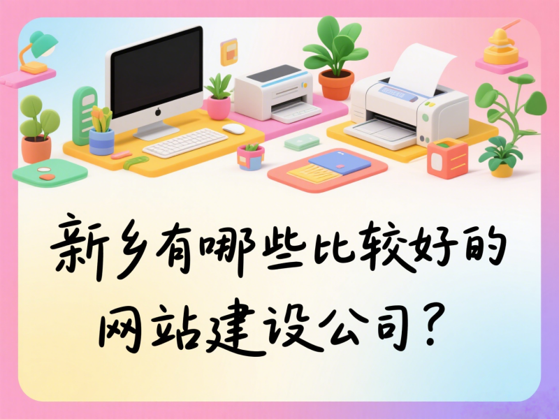 新乡有哪些比较好的网站建设公司？