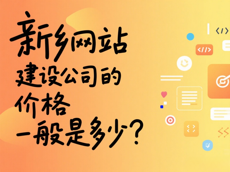 新乡网站建设公司的价格一般是多少？