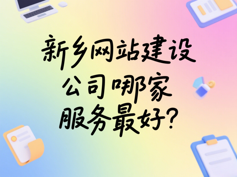 新乡网站建设公司哪家服务最好？